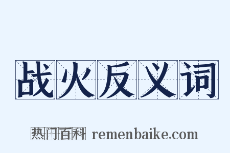 战火反义词是什么意思的图片